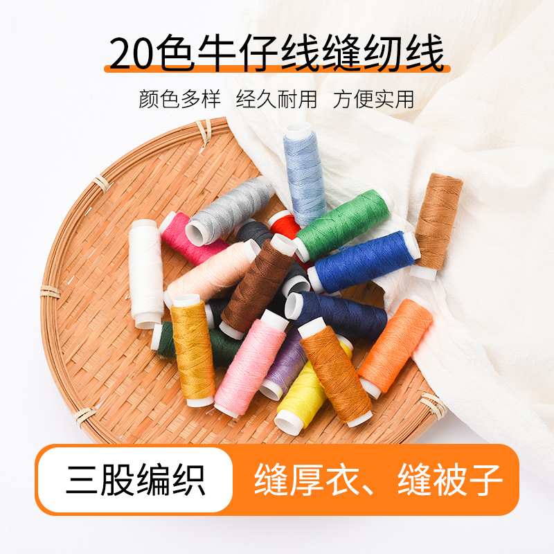 牛仔线缝被203缝纫线小卷粗线缝补线涤纶修补线diy手工针线裤辅料