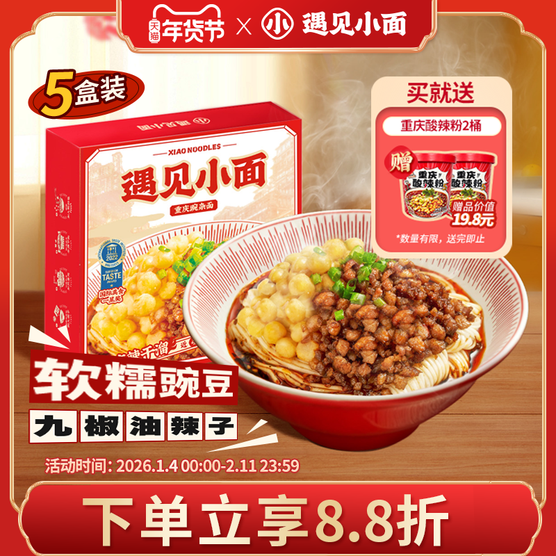 门店累销700万碗遇见小面重庆豌豆杂酱面256g*5盒,粮油调味/速食/干货/烘焙,待煮速食面/拉面/面皮/西式面,淘宝优惠券,粉丝福利购,淘宝优惠卷