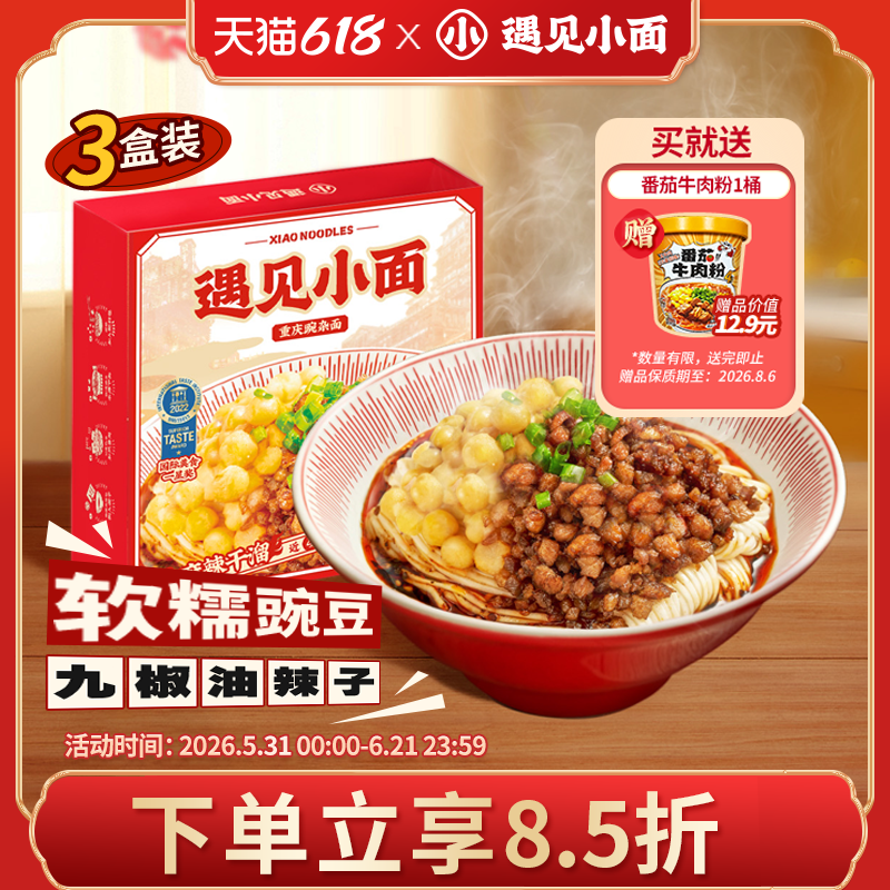 全国累销700万碗遇见小面重庆豌豆杂酱面麻辣拌面256g*3盒
