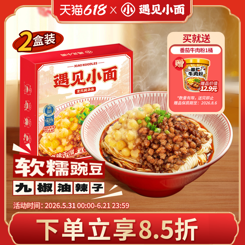 线下门店热销遇见小面重庆小面豌豆杂酱面麻辣快煮面256g*2盒装