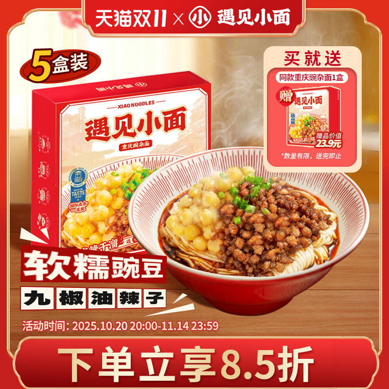 遇见小面重庆豌杂面5盒