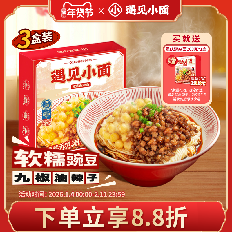全国累销700万碗遇见小面重庆豌豆杂酱面麻辣拌面256g*3盒,粮油调味/速食/干货/烘焙,待煮速食面/拉面/面皮/西式面,淘宝优惠券,粉丝福利购,淘宝优惠卷