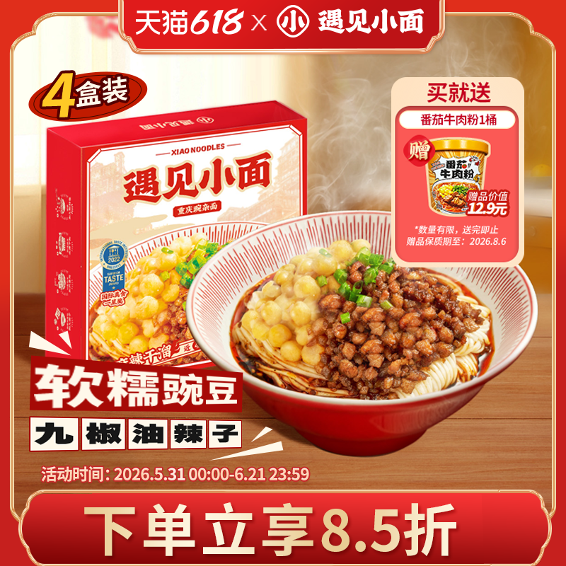 遇见小面重庆豌豆杂酱麻辣小面懒人速食256g*4盒装