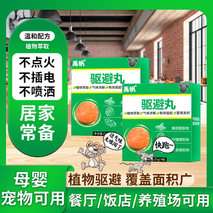 禹帆驱避丸植物驱虫老鼠汽车餐厅商场家用室内趋鼠气味浓郁高效