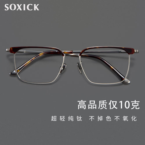 索西克（SOXICK）高品质超轻纯钛近视眼镜男眉线框眼镜女可配度数