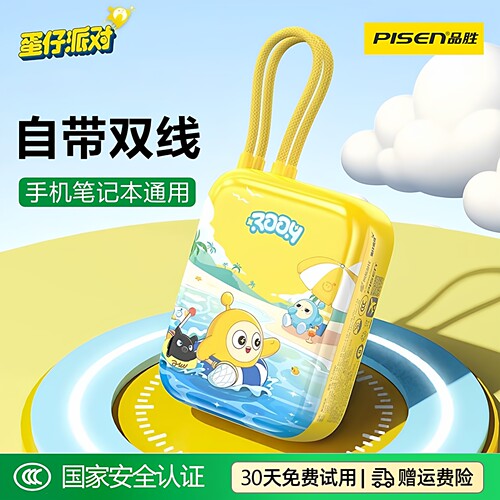 【品胜-蛋仔派对联名】3C认证自带双线55W澎湃秒冲小巧便携移动电源适用苹果17华为小米手机笔记本应急充电宝