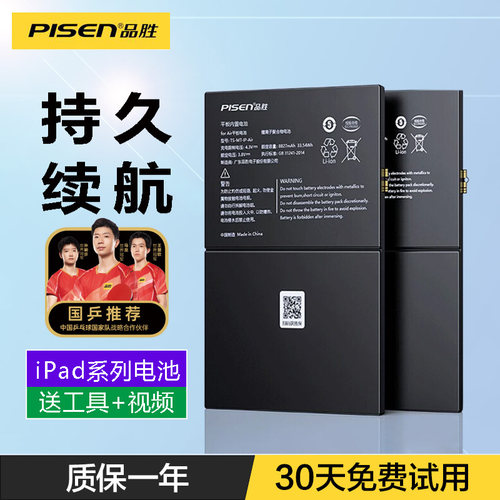 品胜AIR1/2/MINI2.3.4平板电池