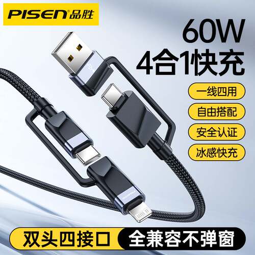 品胜四合一数据线typec充电线PD60W快充多头一拖二三合一多功能适用于华为超级快充小米苹果17iPhone13笔记本