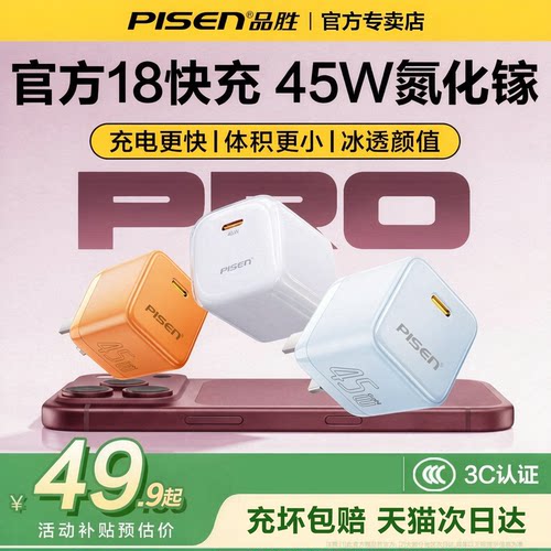 品胜45W氮化镓折叠充电器适用苹果17闪充15充电器iPhone13promax16快充头40W手机typec数据线平板充电头通用