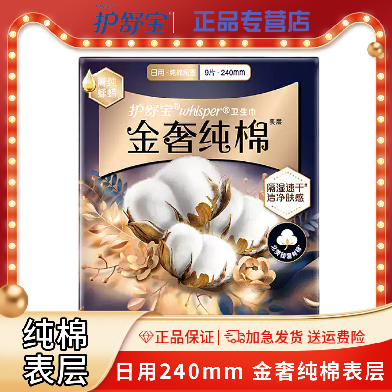 护舒宝金奢纯棉表层卫生巾日用240mm9片气垫女姨妈巾正品