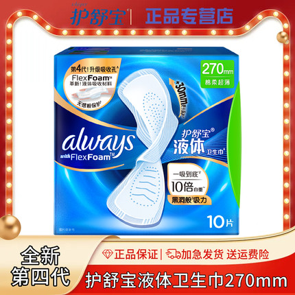 护舒宝液体夜用卫生巾240/270mm超薄10片装柔软贴合女姨妈巾正品