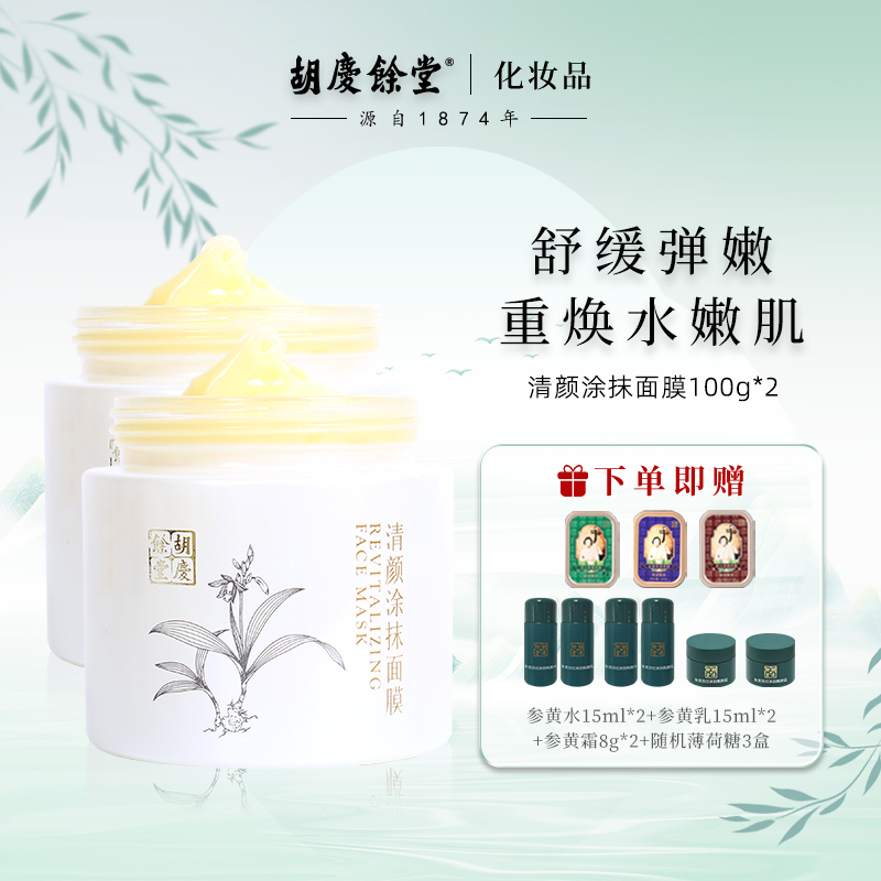 胡庆余堂涂抹面膜保湿补水舒缓涂抹式睡眠面膜免洗夜间护肤敏感肌
