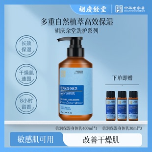 胡庆余堂倍润保湿 身体乳保湿 滋润女皮肤干燥润肤持久留香补水男士