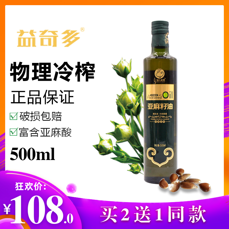 益奇多冷榨亚麻籽油 无添加物理初榨宝宝辅食月子食用健康油500ml