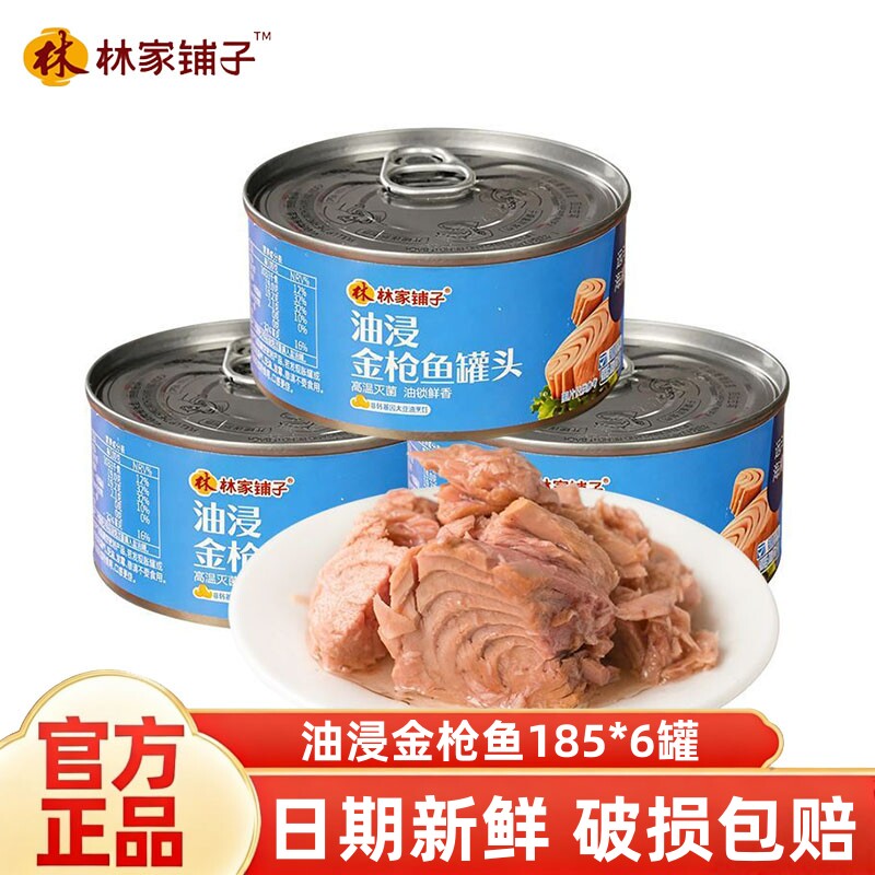 林家铺子油浸金枪鱼罐头