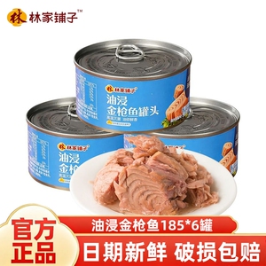 林家铺子油浸金枪鱼罐头