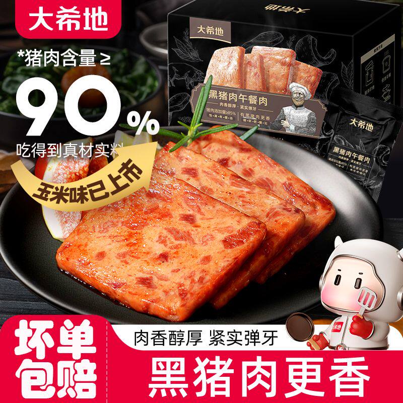 大希地黑猪肉午餐肉罐头即食早餐三明治手抓饼火锅食材火腿午餐肉