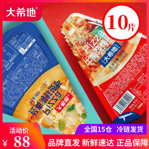 大希地海鲜三角披萨pizza速冻半成品披萨加热即食方便速食10片