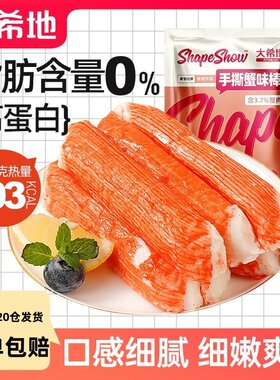 大希地手撕蟹柳健身减低脂食品