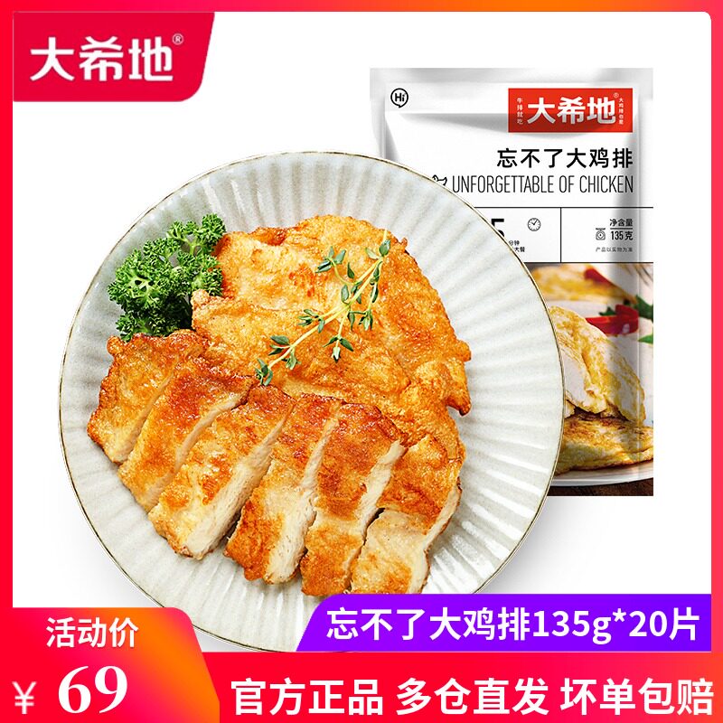 大希地忘不了大鸡排半成品冷冻