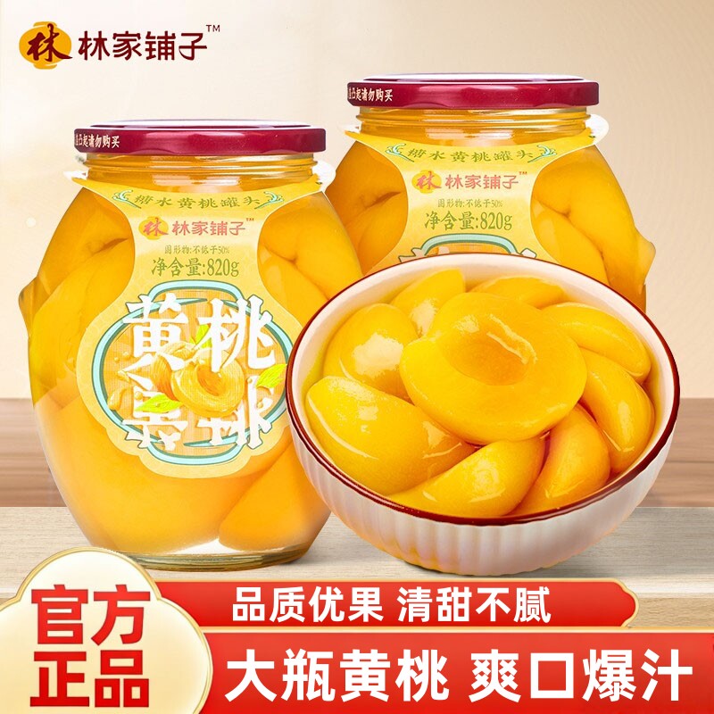 林家铺子黄桃水果罐头820g*2瓶
