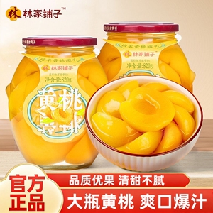 林家铺子黄桃水果罐头820g*2瓶