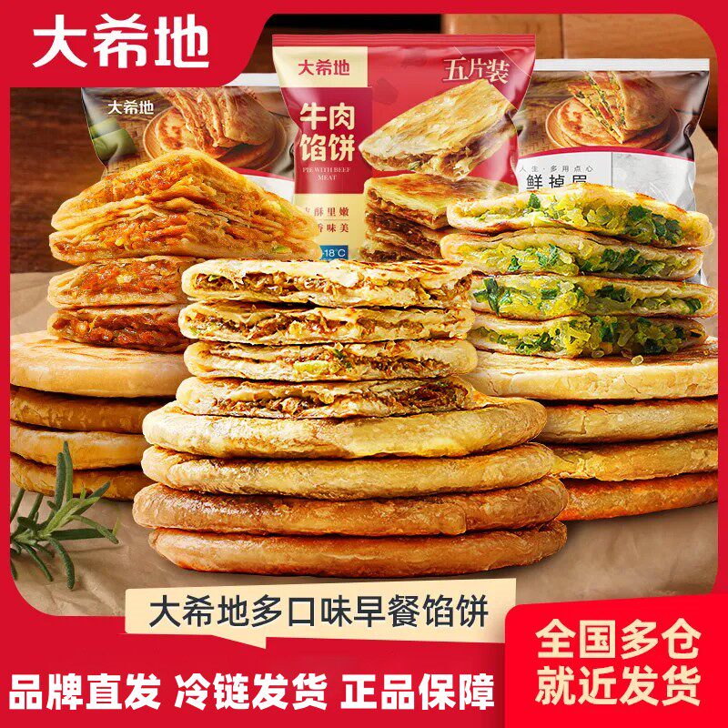 大希地喜洋洋牛肉馅饼520g*6袋30片家庭速食早餐半成品早餐手抓饼