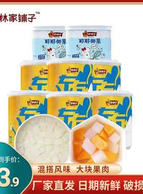 林家铺子黄桃罐头200g*8罐水果罐头左右双色椰果罐头整箱休闲零食