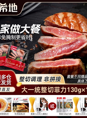 大希地大一统整切菲力牛排20片整肉切割西冷牛排半成品官方旗舰店