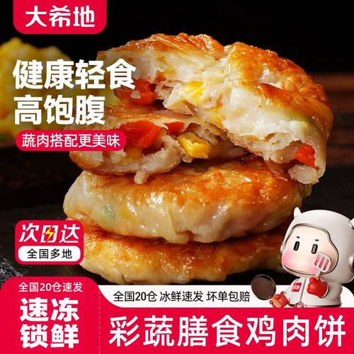 大希地彩蔬膳食鸡肉饼