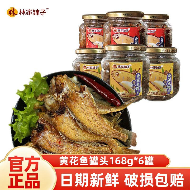 林家铺子香酥黄花鱼罐头