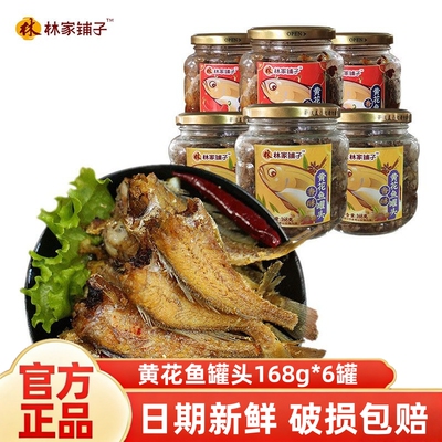 林家铺子香酥黄花鱼罐头