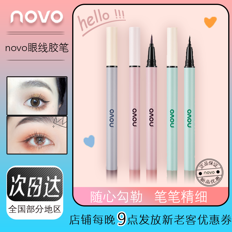 novo眼线笔胶笔女持久防水款极细快干不易晕染超细头官方旗舰店眼