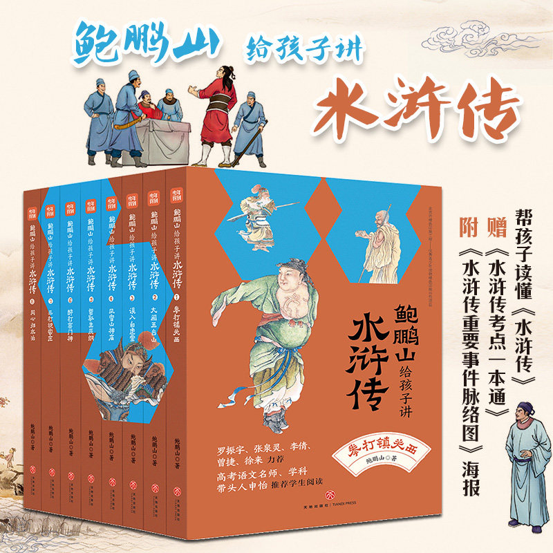 鲍鹏山给孩子讲水浒传【全8册】名家给孩子讲四大名著 少年儿童水浒传