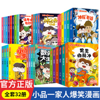 小品一家人的爆笑漫画书全套32册小学生二三四五六年级课外阅读书籍校园漫画读物脑筋急转弯密室大逃脱数字岛大生存六一儿童节礼物