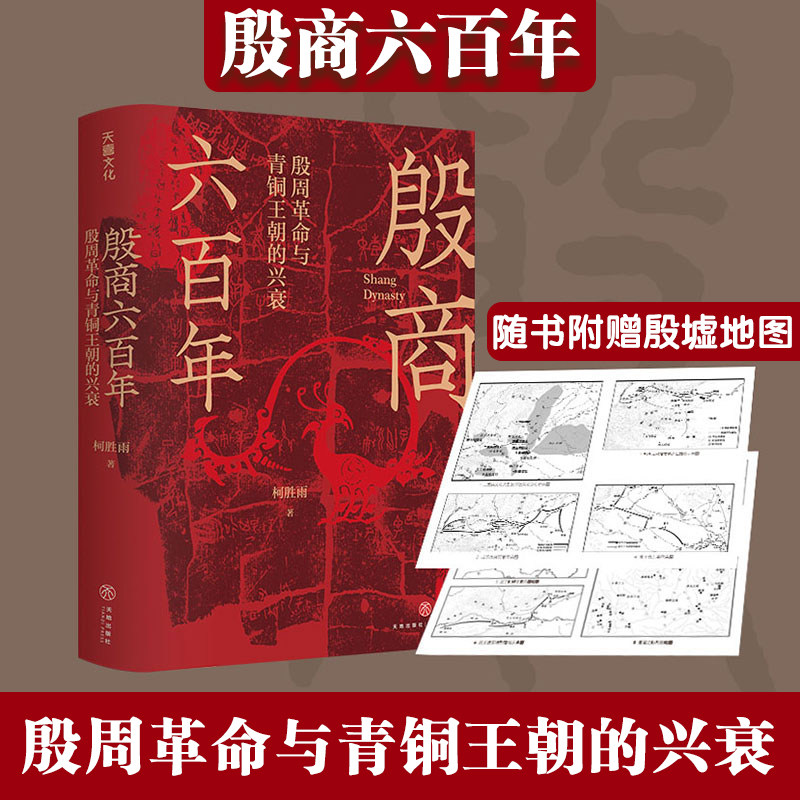 殷商六百年：殷周革命与青铜王朝的兴衰夏商周历史华夏远古历史中国历史柯胜雨著随书天地出版社【赠殷墟地图】天地出版社