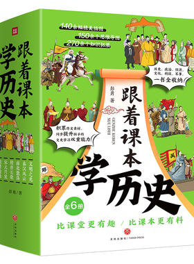 跟着课本学历史全6册天地