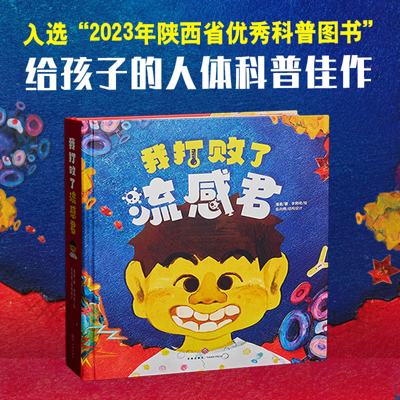 我打败了流感君立体书原创流感病毒给孩子的人体科普 3-6-8岁宝宝书幼儿园大中小班科普百科入选2023年陕西省优秀科普图书 书籍/杂志/报纸 启蒙认知书/黑白卡/识字卡 原图主图