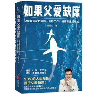 如果父爱缺席 90%的人生短板原生家庭缺失教育心理走进魔法店 中国家庭关系研究解读父爱之道重建心灵支柱心理课励志逃避社恐心理