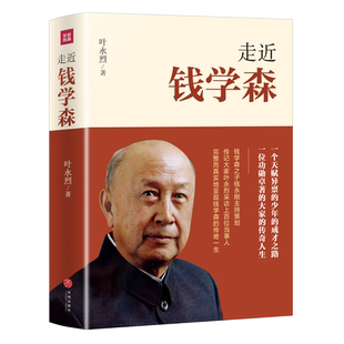 走近钱学森 钱学森院士是中国火箭导弹航天事业的拓荒者和奠基人是一位传奇式的人物 叶永烈 著 纪念钱学森诞辰110周年 天地社