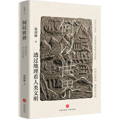 何以世界 透过地理看人类文明 葛剑雄著 一本读懂文明兴衰的底层逻辑 以地理为钥破解人类文明 正版书籍
