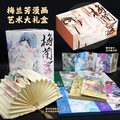 梅兰芳漫画艺术大礼盒全6册