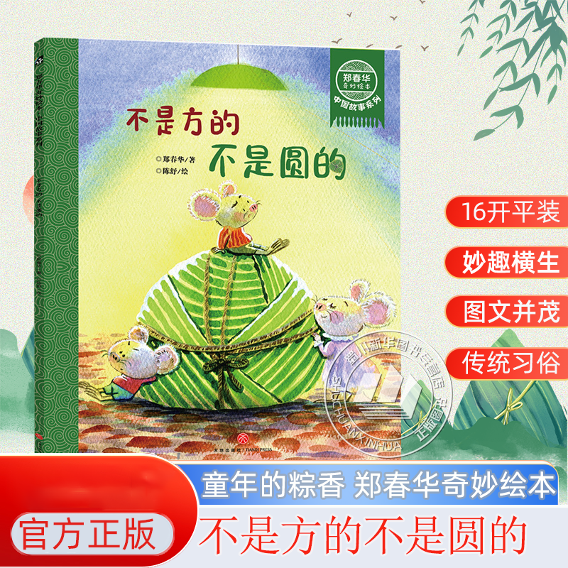 不是方的不是圆的绘本 端午节粽子绘本的故事 郑春华奇妙中国故事中国传统节日绘本 3-6-8岁幼儿园宝宝早教图画书团购可联系客服 - 实物图