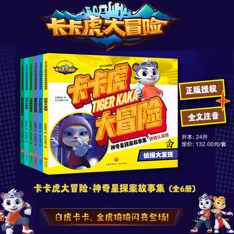 卡卡虎大冒险神奇星探故事集