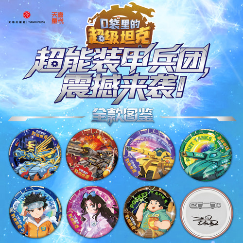 【现货】口袋里的超级坦克吧唧马口铁徽章签名胸针炫彩镭射超能装甲兵团图鉴卡通徽章大虎积木盲盒卡牌易小城沈馨邓希龙大虎朱古力
