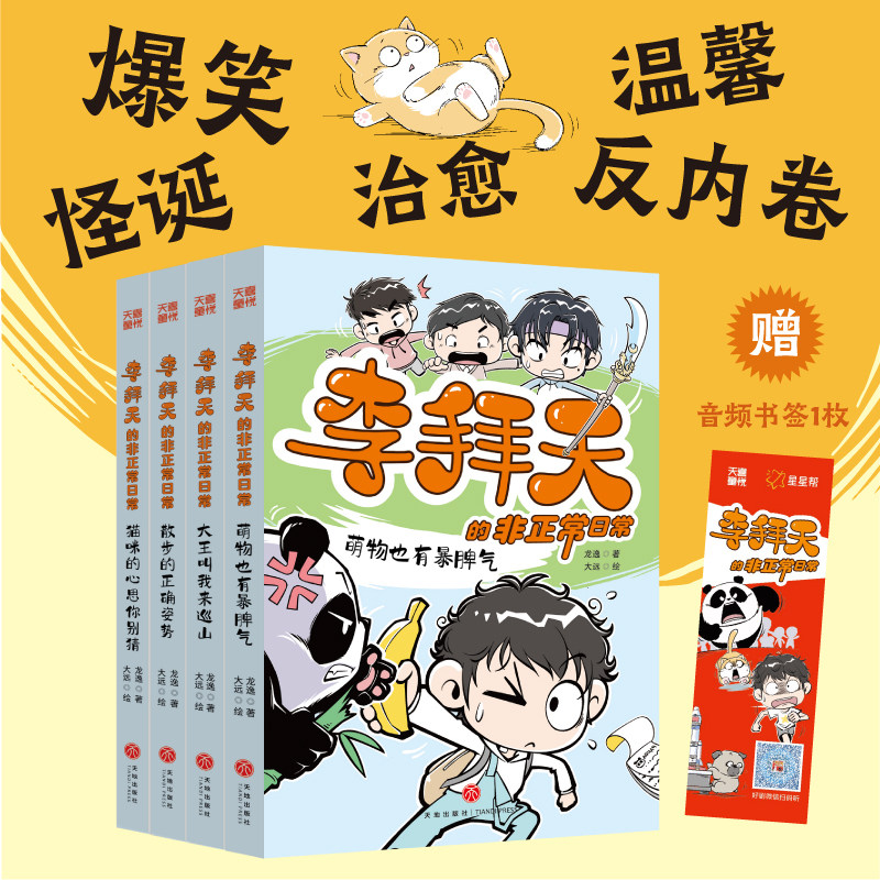 【赠音频】李拜天的非正常日常第一辑套装全4册 萌物也有暴脾气爆笑校园漫画怪诞温馨治愈反内卷大王李拜天带你体验非正常的快乐