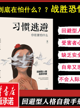 习惯逃避你在害怕什么 蓝色心理李国翠 回避型人格自救手册拖延讨好自卑社交恐惧症走出挫折阴影成功励志人际沟通口才高情商心理学