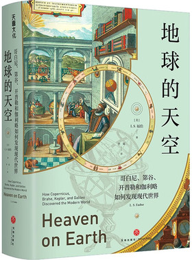 地球的天空 : 哥白尼 第谷 开普勒和伽利略如何发现现代世界现代天文学史的通俗读物10-12-16-18岁天文学日心说宇宙模型