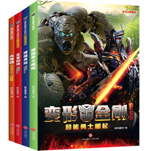 变形金刚大电影珍藏故事集全4册 大黄蜂王者对决烽烟再起超能勇士崛起 赠角色卡孩之宝官方授权同名电影上映塞伯坦冒险史