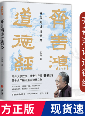 齐善鸿道德经 道德经可以这样读精装版中国古代哲学道家老子思想南开大学教授三十余年精研道德经智慧之作 经典解读中国哲学书籍